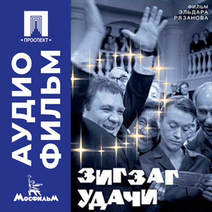 Обложка книги «Зигзаг удачи - аудиофильм»