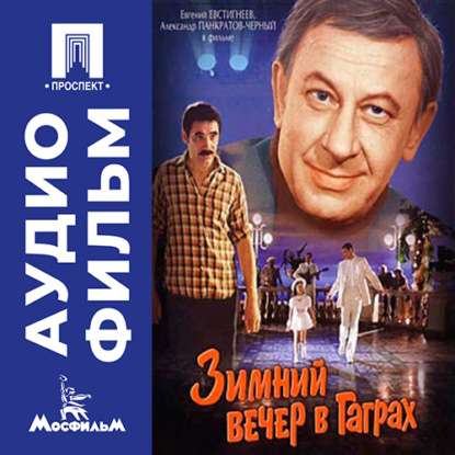 Обложка книги «Зимний вечер в Гаграх - аудиофильм»