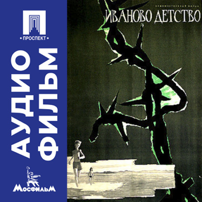 Обложка книги «Иваново детство - аудиофильм»