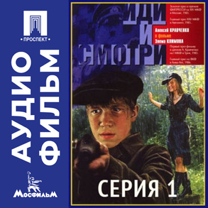 Обложка книги «Иди и смотри. Серия 1 - аудиофильм»