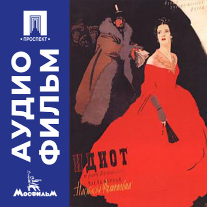 Обложка книги «Идиот (Настасья Филипповна) - аудиофильм»
