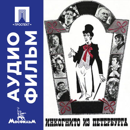 Обложка книги «Инкогнито из Петербурга - аудиофильм»