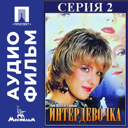 Обложка книги «Интердевочка. Серия 2 - аудиофильм»