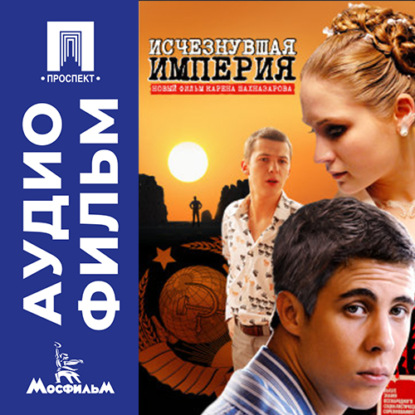 Обложка книги «Исчезнувшая империя - аудиофильм»