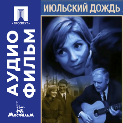 Обложка книги «Июльский дождь - аудиофильм»