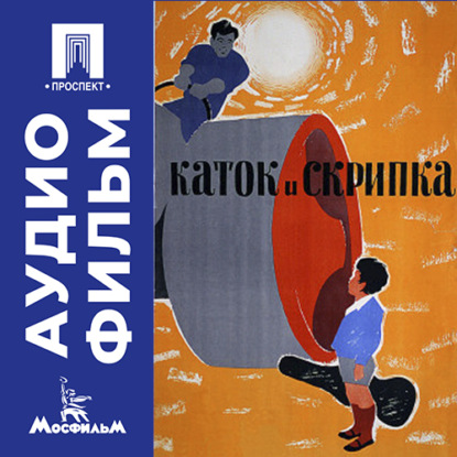 Обложка книги «Каток и скрипка - аудиофильм»