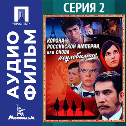 Обложка книги «Корона Российской империи, или Снова неуловимые. Серия 2 - аудиофильм»