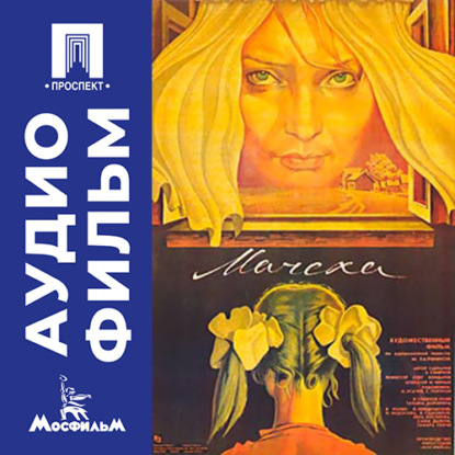 Обложка книги «Мачеха - аудиофильм»