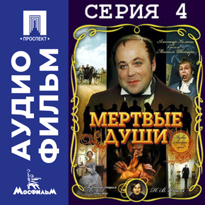 Обложка книги «Мертвые души. Серия 4 - аудиофильм»