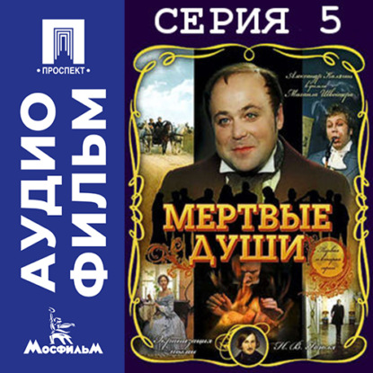 Обложка книги «Мертвые души. Серия 5 - аудиофильм»
