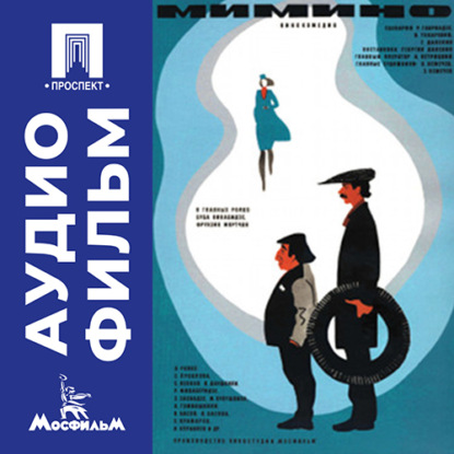 Обложка книги «Мимино - аудиофильм»