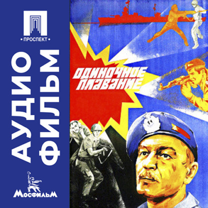 Обложка книги «Одиночное плавание - аудиофильм»