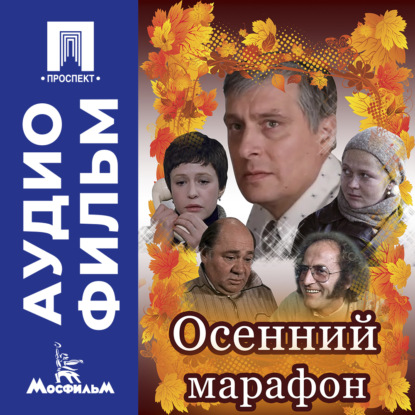 Обложка книги «Осенний марафон - аудиофильм»