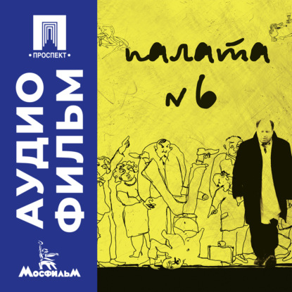Обложка книги «Палата № 6 - аудиофильм»