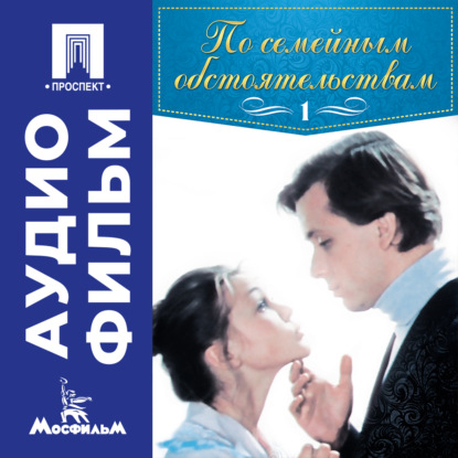 Обложка книги «По семейным обстоятельствам. Серия 1 - аудиофильм»