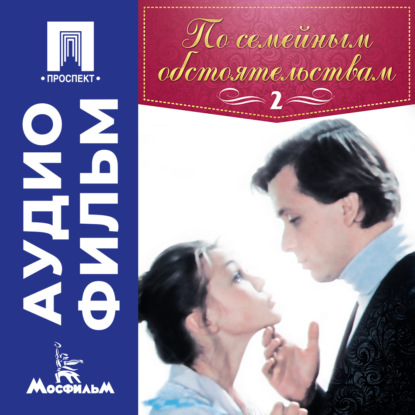 Обложка книги «По семейным обстоятельствам. Серия 2 - аудиофильм»