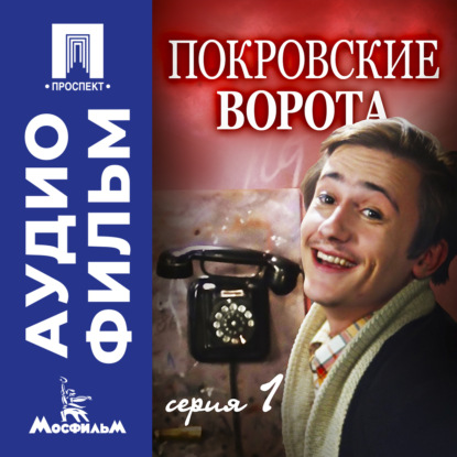 Обложка книги «Покровские ворота. Серия 1 - аудиофильм»