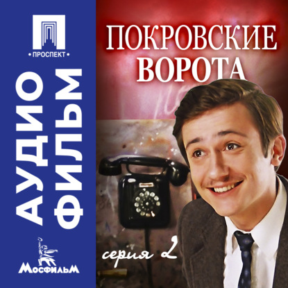 Обложка книги «Покровские ворота. Серия 2 - аудиофильм»
