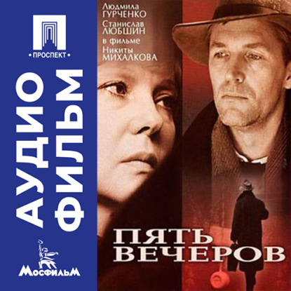 Обложка книги «Пять вечеров - аудиофильм»