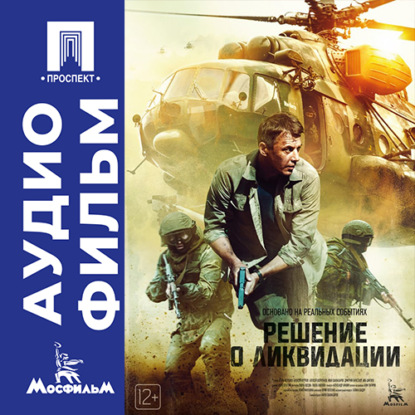 Обложка книги «Решение о ликвидации - аудиофильм»