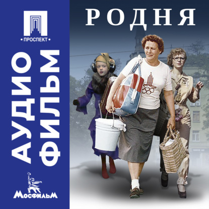 Обложка книги «Родня - аудиофильм»