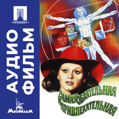 Обложка книги «Самая обаятельная и привлекательная - аудиофильм»