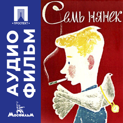 Обложка книги «Семь нянек - аудиофильм»