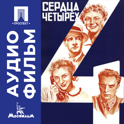 Обложка книги «Сердца четырех - аудиофильм»
