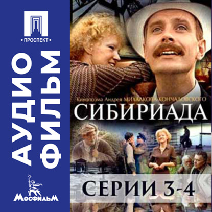 Обложка книги «Сибириада. Серии 3-4 - аудиофильм»