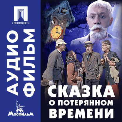 Обложка книги «Сказка о потерянном времени - аудиофильм»