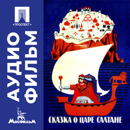 Обложка книги «Сказка о царе Салтане - аудиофильм»
