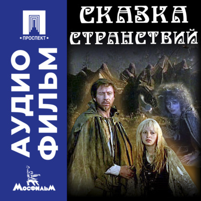 Обложка книги «Сказка странствий - аудиофильм»
