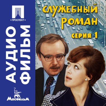 Обложка книги «Служебный роман. Серия 1 - аудиофильм»