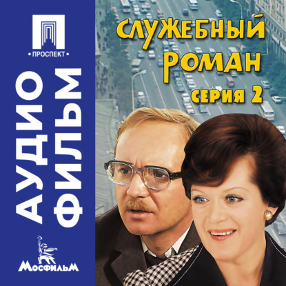Обложка книги «Служебный роман. Серия 2 - аудиофильм»