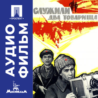 Обложка книги «Служили два товарища - аудиофильм»
