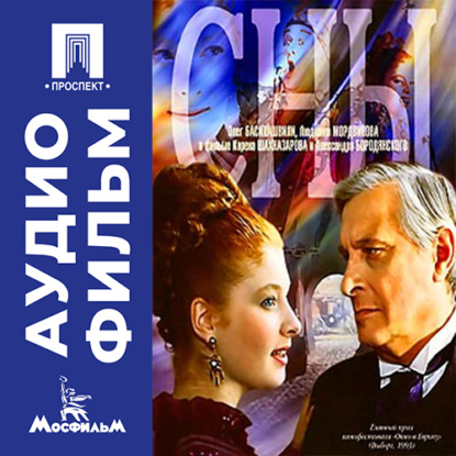 Обложка книги «Сны - аудиофильм»