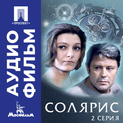 Обложка книги «Солярис. Серия 2 - аудиофильм»