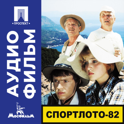 Обложка книги «Спортлото-82 - аудиофильм»