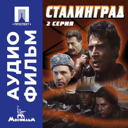 Обложка книги «Сталинград. Серия 2 - аудиофильм»