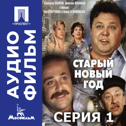 Обложка книги «Старый Новый год. Серия 1 - аудиофильм»