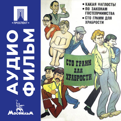 Обложка книги «Сто грамм для храбрости - аудиофильм»