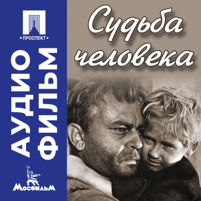 Обложка книги «Судьба человека - аудиофильм»