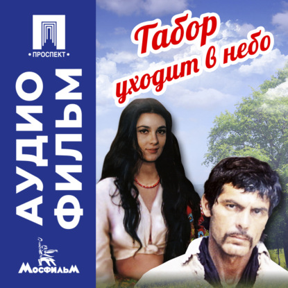 Обложка книги «Табор уходит в небо - аудиофильм»