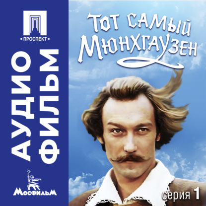 Обложка книги «Тот самый Мюнхгаузен. Серия 1 - аудиофильм»