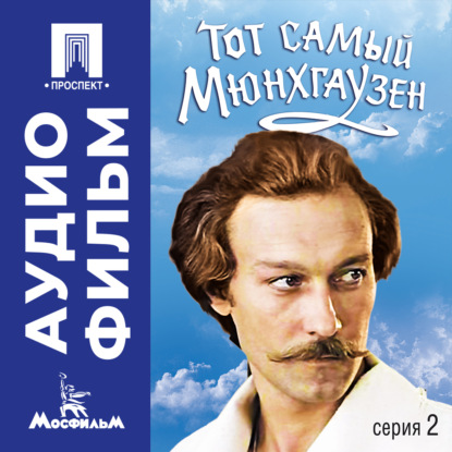 Обложка книги «Тот самый Мюнхгаузен. Серия 2 - аудиофильм»