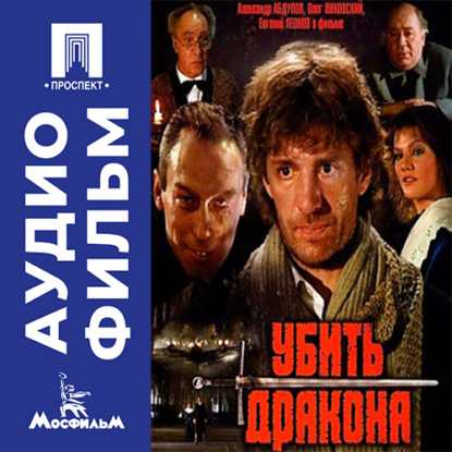Обложка книги «Убить дракона - аудиофильм»