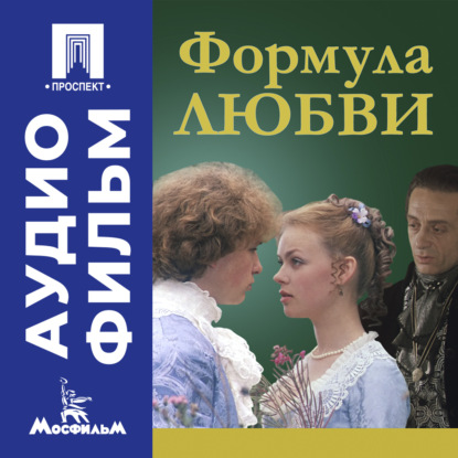 Обложка книги «Формула любви - аудиофильм»