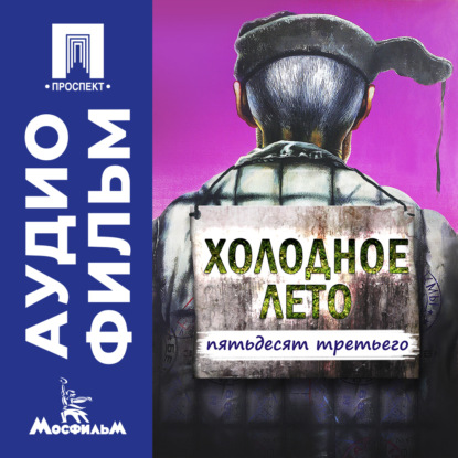 Обложка книги «Холодное лето пятьдесят третьего... - аудиофильм»