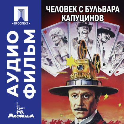 Обложка книги «Человек с бульвара Капуцинов - аудиофильм»