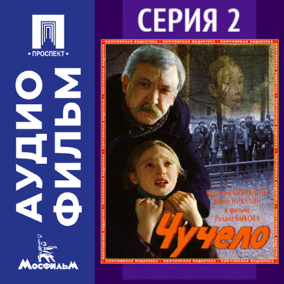 Обложка книги «Чучело. Серия 2 - аудиофильм»